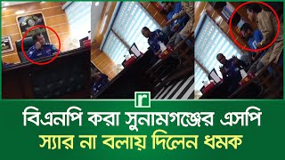 স্যার না বলে সাহেব বলায় সুনামগঞ্জ এসপির ধমক | Sunamganj News | RisingBD