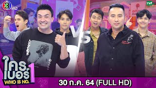 รายการ ใครเบอร์หนึ่ง (Who is No.1) | FULL HD | ออกอากาศ 05-08-2564