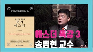 에스더 특강3 송병현 교수