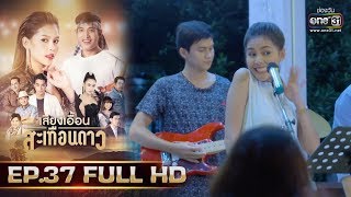 เสียงเอื้อนสะเทือนดาว | EP.37 (FULL HD) | 7 ต.ค. 62 | one31