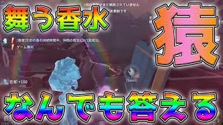 【第五人格】調香師で舞うチェイス！完璧すぎるwww超距離ワープで全逃げ成功！なんでも答えちゃうお猿さんが質問箱作ったから見てくれや！【IdentityV】【ぱんくん】