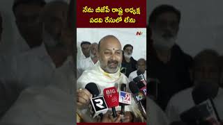 నాకు పార్టీ పగ్గాలు అప్పగిస్తారనేది ఊహాగానాలే - Bandi Sanjay | NTV