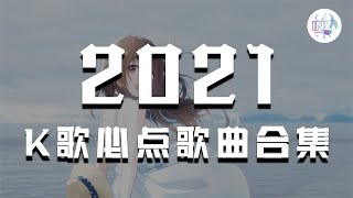 《2021K歌合集》 K歌必点歌曲热门歌曲总结 最火最热门洗脑歌曲【動態歌詞】循环播放 ！