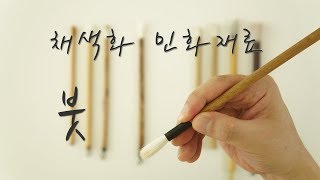 채색화 민화 재료 '채색붓'