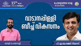 ഉദ്യോഗസ്ഥ തലത്തിൽ കൂടിയാലോചന നടത്തി വാടാനപ്പിള്ളി ബീച്ച് വികസനനടപടികൾ Vadanappally beach restoration