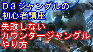 第２回　ダイアモンド３JGによる初心者講座　失敗しないカウンタージャングル　パッチ11.13　カウンタージャングル７分～です