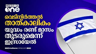 യുദ്ധം രണ്ട് മാസത്തോളം തുടരും; വെടിനിർത്തലിന് പിന്നാലെ ഇസ്രായേൽ| Israel | Gaza | Hamas | #nmp