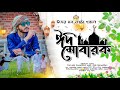 ঈদ নিয়ে মনকাড়া নতুন গজল। Eid Elore। ঈদ এলোরে। Md Riyazuddin। Eid New Nashid 2023