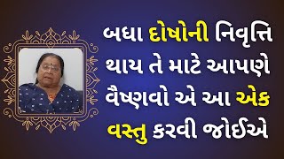 બધા દોષોની નિવૃત્તિ થાય તે માટે આપણે વૈષ્ણવો એ આ એક વસ્તુ કરવી જોઈએ#ilaban #pustimarg