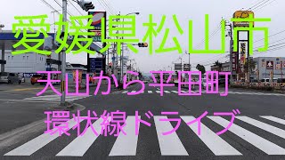 愛媛県松山市天山から平田町　環状線をドライブ