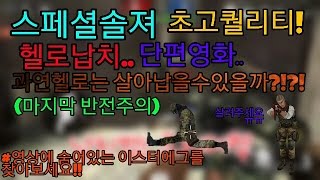 [헬로]스페셜솔져 헬로납치상황극 초고퀄리티!!꼭보세요!!(마지막 반전주의!!)