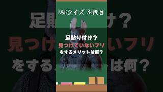 【DbDクイズ】心理戦？気づいていないフリをするのはなぜ？#キラー解説 #DbD #クイズ