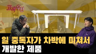 Ep.40 일 중독자가 차박에 미쳐서 개발한 제품 : 고객중심