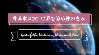 賛美歌 420 世界を治め神の恵み, 世界の平和を願う。piano instrumental, God of the Nations, Near and Far,