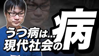 現代の闇！うつ病は「社会が生み出した病」と言える