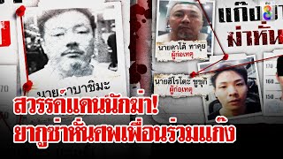 "รองหัวหน้าแก๊งยากูซ่า" ตามฆ่าสมาชิกร่วมแก๊ง "ยิงหัว-หั่นศพ" กลางเมืองไทย | ลุยชนข่าว | 24 เม.ย. 67