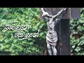 සමිඳුනේ දෙවිඳුනේ samindune dewindune st.cecilia choir ja ela mount zion