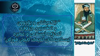 مامۆستا کرێکار تێگەیشتن و تەفسیری جیاوازی ئەحزابە ئیسلامی و غەیرە ئیسلامیەکان لەیەک ئایەتی قورئان