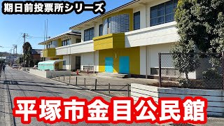 【金目中の真横】平塚市の期日前投票所の金目公民館を紹介