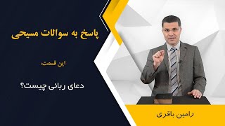 دعای ربانی چیست؟ اجرا: رامین باقری @RaminBagheri1