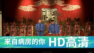 德云社相声岳云鹏孙越爆笑相声《来自病房的你》 高清|2021年2月上传