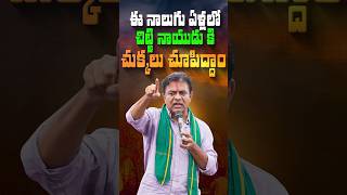 ఈ నాలుగు ఏళ్లలో చిట్టి నాయుడు కి చుక్కలు చూపిద్దాం..! #KTR #BRSParty #LeaderKTR #RevanthFailedCM