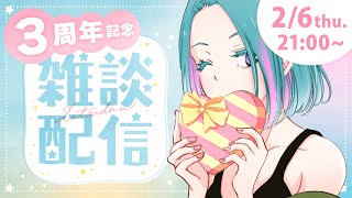 【3周年記念】ありがとう雑談配信【腐女子Vtuber】