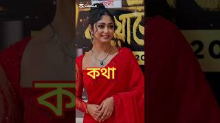 নতুন লুকে কোন নায়িকা কে সবচেয়ে সুন্দর লাগছে কমেন্ট করে জানাও🥰#tiktok #serial #shorts #trending