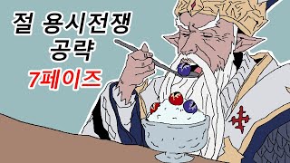 파이널판타지14 절 용시전쟁 7페이즈 공략 【FFXIV Dragonsong's Reprise Team Ultima】