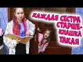 КАЖДАЯ сестра старшеклассница без настроения такая