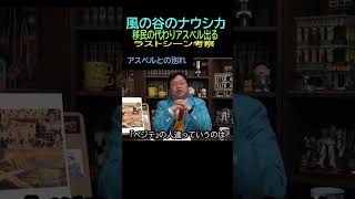 【風の谷のナウシカ】⑥★ショート動画編集 ★ラストシーン考察４－１－②代わりに出るアスベル・・・詳細解説第１弾・・トシ爺ファン【岡田斗司夫切り抜き】#shorts