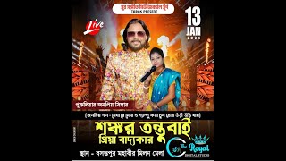 পুরুলিয়া জনপ্রিয় সিঙ্গার শঙ্কর তন্তবায় ও প্রিয়া বাদ্যকার । মহাবীর মিলন মেলা 2025 |