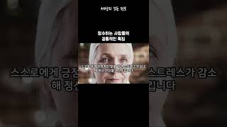 장수하는 사람들의 공통적인 특징 #긍정 #장수비결