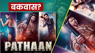 Pathan Trailer बकवास है? | Pathan Trailer Review | Sharukh Khan | #shorts #pathan_trailer