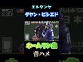 暗黒期を支え続けた男 ダヤン・ビシエド 音ハメ プロ野球 中日ドラゴンズ ホームラン集 ビシエド 2016〜2024