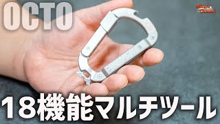 デンマーク発のカラビナ型マルチツール「OCTO」登場！