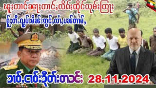 28/11/2024ၶၢဝ်ႇၽူႈတၢင်ၼႃႈတၢင်ႇလိၵ်ႈထိုင်လုမ်းတြႃးICCႁႂ်ႈတီႉၺွပ်းတူဝ်မိၼ်းဢွင်ႇလၢႆႇပၼ်တၢမ်ႇ