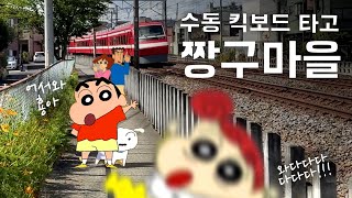 한국인 최초로 씽씽이 타고 짱구 만나러 갑니다 [ 킥보드일본일주30 ]