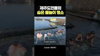 제주도민들이 사랑하는 용천수가 흐르는 물놀이 명소