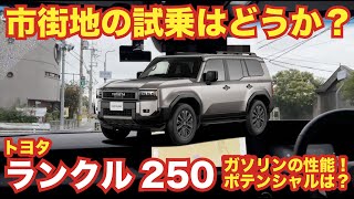 ランドクルーザー250を試乗 ガソリン車はディーゼル 音と比べてどうなの？燃費が悪くてエンジン音も大きめだけど魅力もアリ！動画の最後には車中泊グッズのプライバシーサンシェードを紹介します。