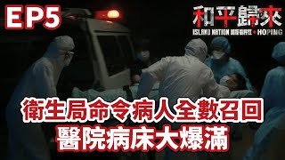 【和平歸來】 衛生局命令病人全數召回 醫院病床大爆滿｜#國際橋牌社 SP 和平歸來HOPING EP5精華