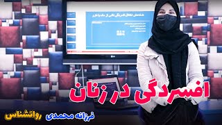 افسردگی در زنان | چگونه زنانی که از دارو استفاده می کنند به افسردگی مبتلا می شوند ؟ | #روانشناسی