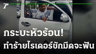 กระบะหัวร้อนคว้ามีดขู่ไรเดอร์ | 22-05-65 | ไทยรัฐทันข่าว