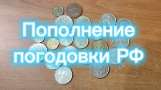 Пополнение погодовки РФ #монеты #монета #нумизмат #нумизматика #coin