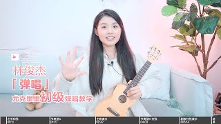 【喵了個藝】林俊傑《彈唱》烏克麗麗彈唱教學教程 尤克里里 ukulele tutorial