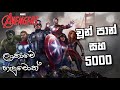 Avengers Sinhala dubbed parody jokes film - ඇවෙන්ජර්ස් සිංහල හඩ කැවූ චිත්‍රපටය - Chuun Pan -The Kola