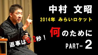 中村文昭 『何のために』（2/4）「返事は0.2秒！」 | みらいロケット2014