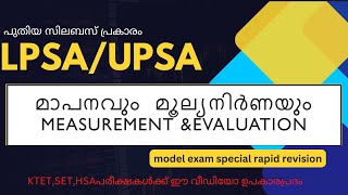 മാപനവും മൂല്യനിർണയും-evaluation\u0026measuremet -lp/up-ktet/set/hsa important topic