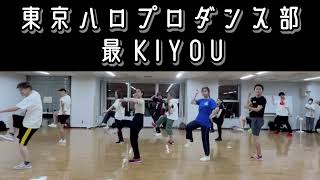 【#東京ハロプロダンス部】最KIYOU/モーニング娘’24。　8/1ダンス練習会の模様