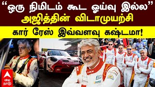 Ajith kumar Car Racing | ”ஒரு நிமிடம் கூட ஓய்வு இல்ல”அஜித்தின் விடாமுயற்சி கார் ரேஸ் இவ்வளவு கஷ்டமா!